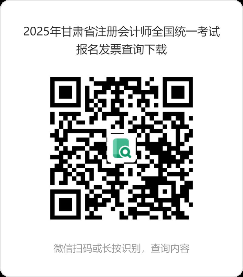 2025年甘肅省注冊會計師全國統(tǒng)一考試報名發(fā)票查詢下載 (1).png 2025年甘肅省注冊會計師全國統(tǒng)一考試報名發(fā)票查詢下載 (1).png